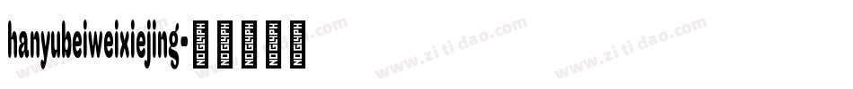 hanyubeiweixiejing字体转换