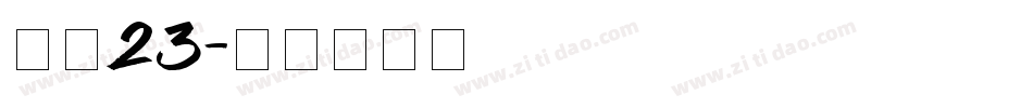 字魂23字体转换
