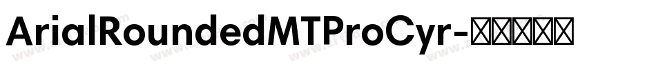 ArialRoundedMTProCyr字体转换