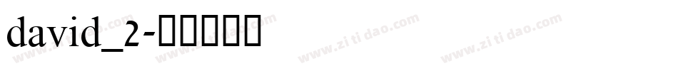 david_2字体转换