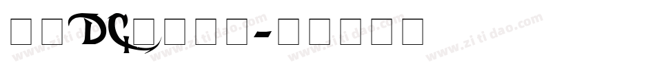 文鼎DC香蕉人字字体转换