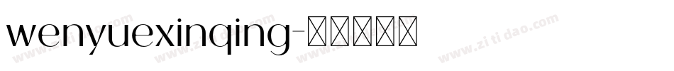 wenyuexinqing字体转换