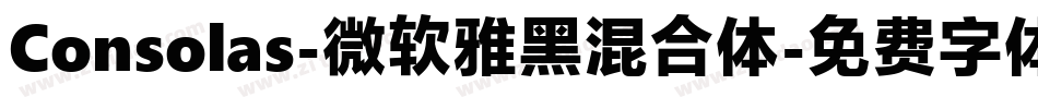 Consolas-微软雅黑混合体字体转换