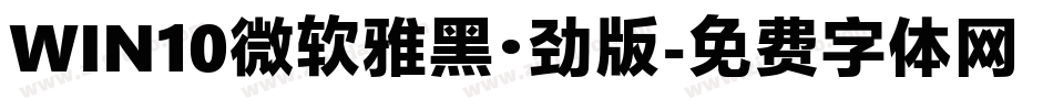 WIN10微软雅黑·劲版字体转换