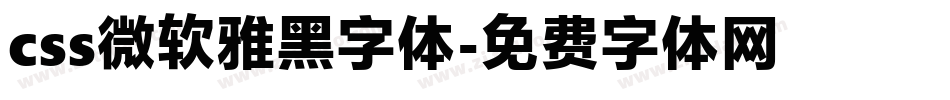 css微软雅黑字体字体转换