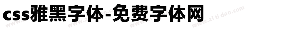css雅黑字体字体转换