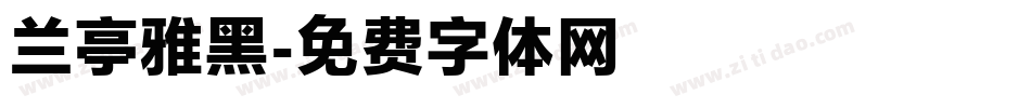 兰亭雅黑字体转换