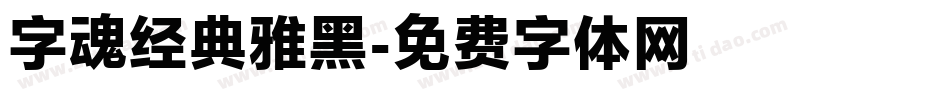 字魂经典雅黑字体转换