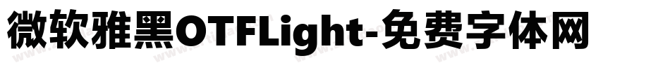 微软雅黑OTFLight字体转换