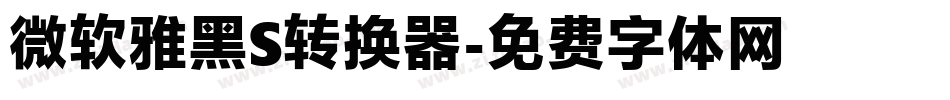 微软雅黑S转换器字体转换