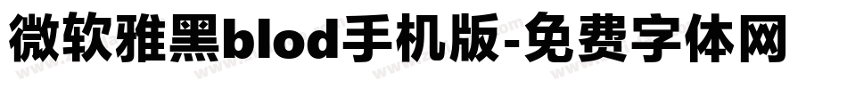 微软雅黑blod手机版字体转换
