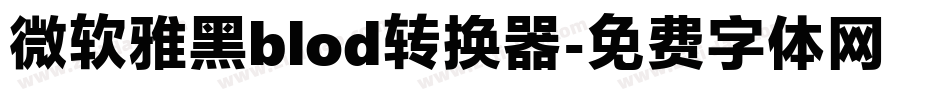 微软雅黑blod转换器字体转换