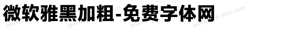 微软雅黑加粗字体转换