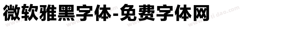 微软雅黑字体字体转换