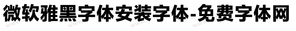 微软雅黑字体安装字体字体转换
