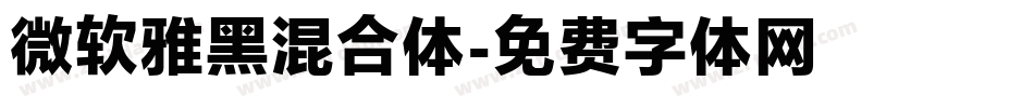 微软雅黑混合体字体转换