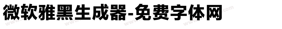 微软雅黑生成器字体转换