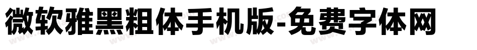 微软雅黑粗体手机版字体转换