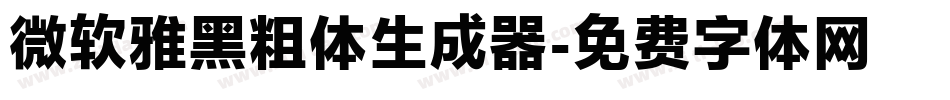微软雅黑粗体生成器字体转换