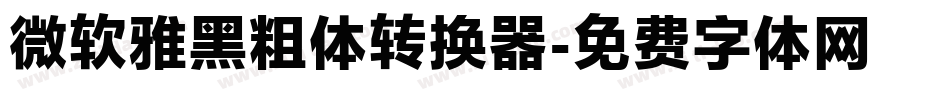 微软雅黑粗体转换器字体转换