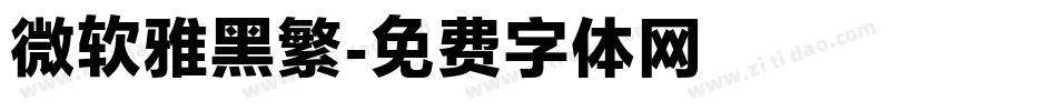 微软雅黑繁字体转换