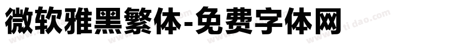 微软雅黑繁体字体转换