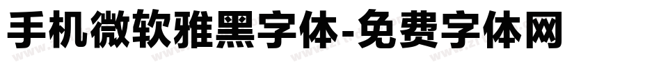 手机微软雅黑字体字体转换