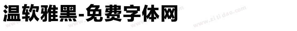 温软雅黑字体转换