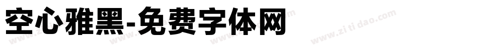 空心雅黑字体转换