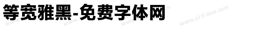 等宽雅黑字体转换