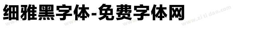 细雅黑字体字体转换