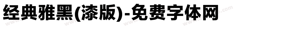 经典雅黑(漆版)字体转换