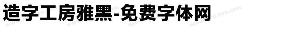 造字工房雅黑字体转换