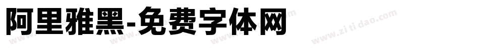 阿里雅黑字体转换