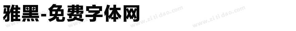 雅黑字体转换