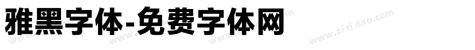 雅黑字体字体转换