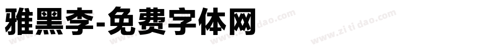 雅黑李字体转换