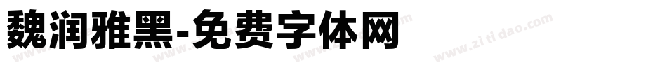 魏润雅黑字体转换