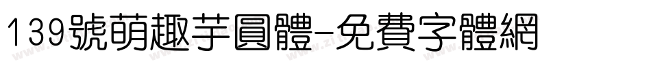 139号萌趣芋圆体字体转换
