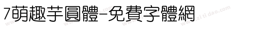 7萌趣芋圆体字体转换