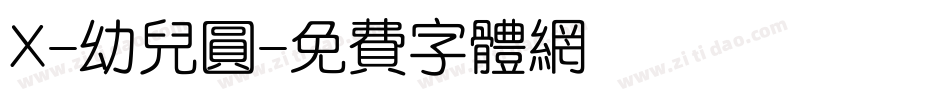 X-幼儿圆字体转换