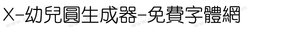 X-幼儿圆生成器字体转换