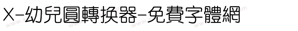 X-幼儿圆转换器字体转换