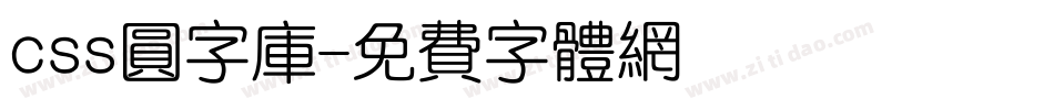 css圆字库字体转换