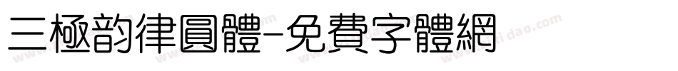 三极韵律圆体字体转换