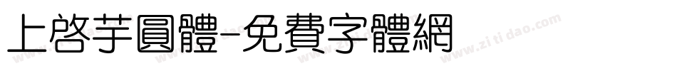 上启芋圆体字体转换