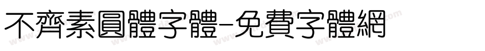不齐素圆体字体字体转换