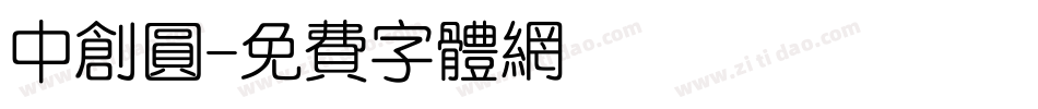 中创圆字体转换