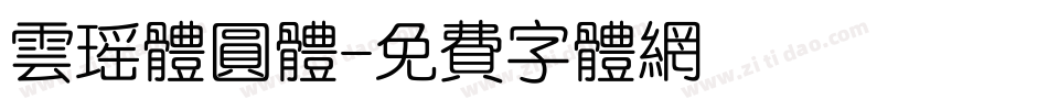 云瑶体圆体字体转换