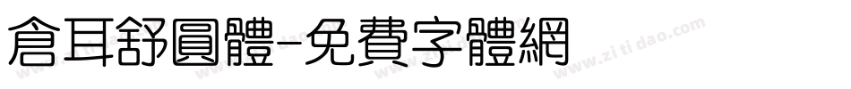 仓耳舒圆体字体转换